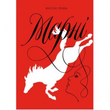 Книга Марні - Вінстон Ґрем Жорж (9786177853083)