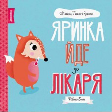 Книга Мишко, Тишко і Яринка. Яринка йде до лікаря - Ровена Бліт Жорж (9786177853021)
