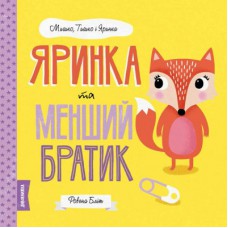 Книга Мишко, Тишко і Яринка. Яринка та менший братик - Ровена Бліт Жорж (9786177853090)