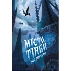 Книга Місто тіней - Мія Марченко Жорж (9786178023942)