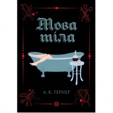 Книга Мова тіла. Книга 1 - А.К. Тернер Жорж (9786178023263)