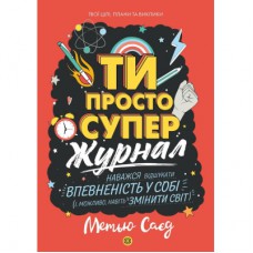 Книга Мотиватор-журнал. Ти просто супер - Метью Саєд Жорж (9786177853564)