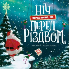Книга Ніч перед ніччю, що перед Різдвом - Кес Ґрей Жорж (9786178287368)
