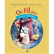 Книга Ойніріг і гадюка Нудюка - Марк-Уве Клінг Жорж (9786178287085)
