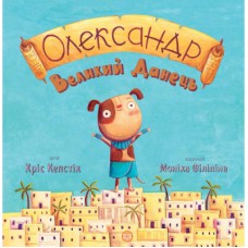 Книга Олександр Великий Данець - Кріс Кепстік Жорж (9786177579518)