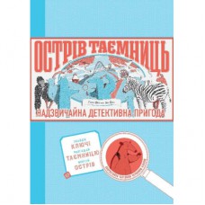 Книга Острів таємниць. Надзвичайна детективна пригода - Гелен Фріл Жорж (9786177853298)