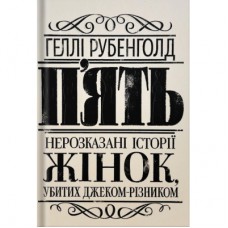 Книга Пять. Нерозказані історії жінок, убитих Джеком-Різником - Геллі Рубенголд Жорж (9786178023676)