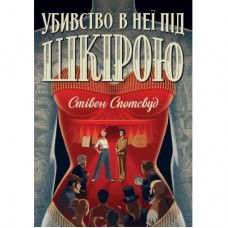 Книга Пентекост і Паркер. Убивство в неї під шкірою. Книга 2 - Стівен Спотсвуд Жорж (9786178023423)