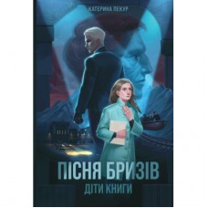 Книга Пісня бризів. Діти Книги. Книга 1 - Катерина Пекур Жорж (9786178287313)