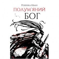 Книга Полумяний бог. Книга 3 - Ребекка Кван Жорж (9786178023577)