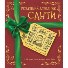 Книга Різдвяний довідник Санти Жорж (9786177853700)