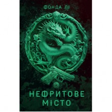 Книга Сага Зеленої Кістки. Нефритове місто. Книга 1 - Фонда Лі Жорж (9786178287306)