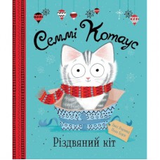 Книга Семмі Котаус. Різдвяний кіт - Люсі Роуленд Жорж (9786177853694)