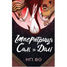 Книга Співучі Узгіря. Імператриця Солі Та Долі. Книга 1 - Нґі Во Жорж (9786178287566)
