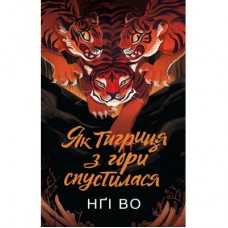 Книга Співучі Узгіря. Як тигриця з гори спустилася. Книга 2 - Нґі Во Жорж (9786178287658)