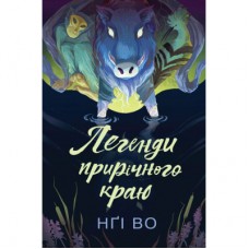 Книга Співучі Узгіря. Легенди прирічного краю. Книга 3 - Нґі Во Жорж (9786178287740)