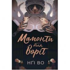 Книга Співучі Узгіря. Мамонти біля воріт. Книга 4 - Нґі Во Жорж (9786178287900)
