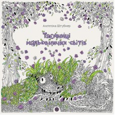 Книга Таємниці мальовничих світів - Анґеліка Штубнер Жорж (9786178023720)