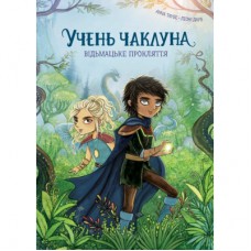 Книга Учень чаклуна. Відьмацьке прокляття. Книга 1 - Анна Таубе Жорж (9786178287665)