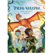 Книга Учень чаклуна. У тіні червоного дракона. Книга 3 - Анна Таубе Жорж (9786178287689)