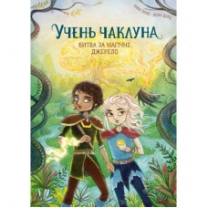 Книга Учень чаклуна. Битва за магічне джерело. Книга 4 - Анна Таубе Жорж (9786178287696)