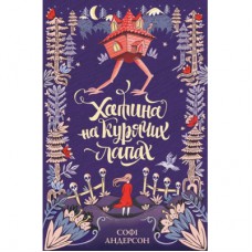 Книга Хатина на курячих лапах - Софі Андерсон Жорж (9786177579778)