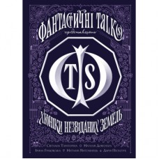 Книга Хроніки незвіданих земель. Збірка оповідань Жорж (9786178023324)