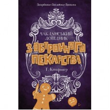 Книга Чаклунський довідник з оборонного пекарства - Т. Кінгфішер Жорж (9786178287405)