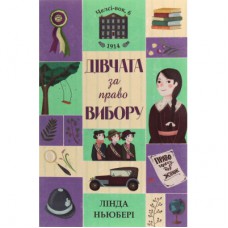 Книга Дівчата за право вибору. Книга 1. Челсі-вок, 6 - Лінда Ньюбері Жорж (9786177853137)