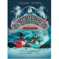 Книга Чудодійні кондитери. Морозяний Ярмарок. Книга 1 - Наташа Гастінгс Жорж (9786178023782)