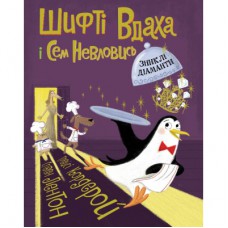 Книга Шифті Вдаха і Сем Невловись. Зниклі діаманти. Книга 3 - Трейсі Кордерой Жорж (9786177853533)