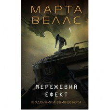 Книга Щоденники вбивцебота 5. Мережевий ефект - Марта Веллс Жорж (9786178287924)