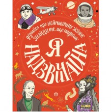 Книга Я надзвичайна - Еллен Бейлі Жорж (9786177579433)