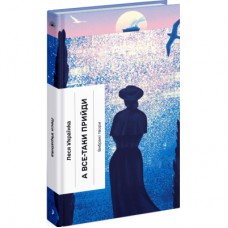 Книга А все-таки прийди! Вибрана проза - Леся Українка Ще одну сторінку (9786175222621)