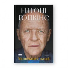 Книга Ми впоралися, малий - Ентоні Гопкінс Наш Формат (9786178650155)