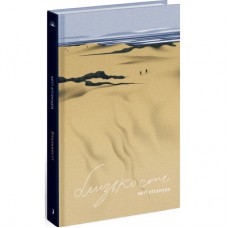 Книга Близькості - Кеті Кітамура Ще одну сторінку (9786175225325)