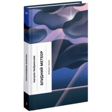 Книга Блудний метеор. Вибрані твори - Наталія Кобринська Ще одну сторінку (9786175221525)