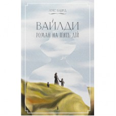 Книга Вайлди: роман на п'ять дій - Луїс Баярд Ще одну сторінку (9786175225516)