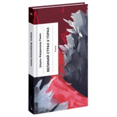 Книга Великий страх у горах - Шарль Фердинанд Рамю Ще одну сторінку (9786175222454)