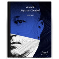 Книга Вибране. Серія "Рядки з тіні" - Василь Королів-Старий Ще одну сторінку (9786175222485)