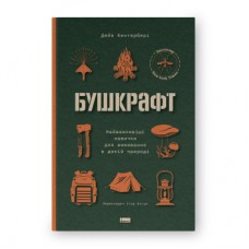 Книга Бушкрафт. Найважливіші навички для виживання в дикій природі - Дейв Кентербері Наш Формат (9786178277130)