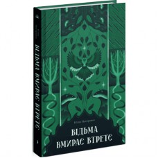 Книга Відьма вмирає втретє - Юлія Нагорнюк Ще одну сторінку (9786175225585)