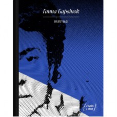 Книга Вибране. Серія "Рядки з тіні" - Ганна Барвінок Ще одну сторінку (9786175222607)