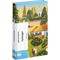 Книга Голяндія - Дмитро Бузько Ще одну сторінку (9786175225691)