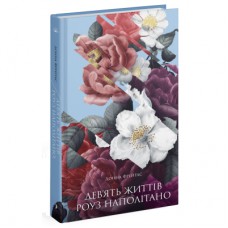 Книга Девять життів Роуз Наполітано - Донна Фрейтас Ще одну сторінку (9786175225394)