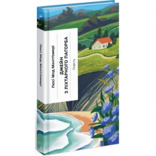 Книга Джейн з Ліхтарного Пагорба - Люсі Мод Монтгомері Ще одну сторінку (9786175225646)