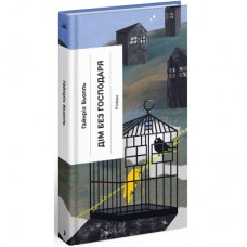 Книга Дім без господаря - Гайнріх Бьолль Ще одну сторінку (9786175222560)