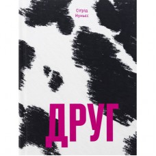 Книга Друг - Сіґрід Нуньєс Ще одну сторінку (9786175225400)