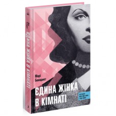 Книга Єдина жінка в кімнаті - Марі Бенедикт Ще одну сторінку (9786175222515)