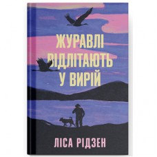 Книга Журавлі відлітають у вирій - Ліса Рідзен Ще одну сторінку (9786175225608)